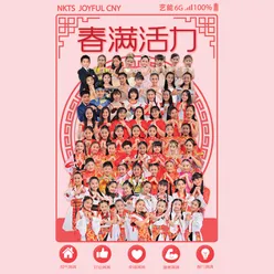 新年组曲1- 《春天》 《新年多福》 《喜庆新年乐》 《新年喜洋洋》