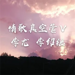 情歌真空管V