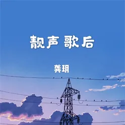 靓声歌后