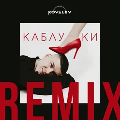 Каблуки-Remix