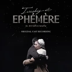 รวมเพลงประกอบละครนิเทศจุฬา 62-From "Tuesday At Ephémère"