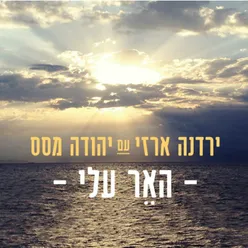 האר עלי