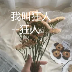 我叫狂人