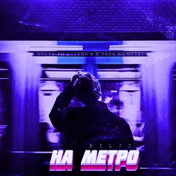 На метро