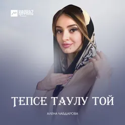 Тепсе таулу той