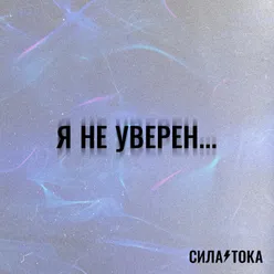 Я не уверен