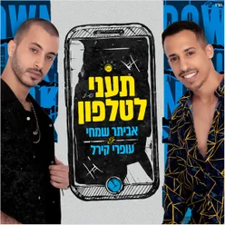 תעני לטלפון