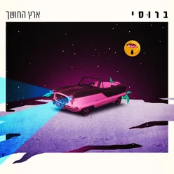 ארץ החושך-גרסת רדיו