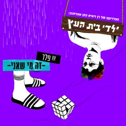 זה מי שאני