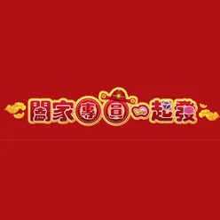 彩色新年