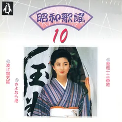 昭和歌謠10