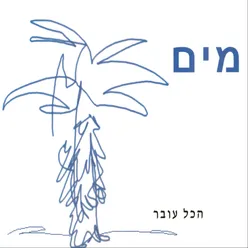 הכל עובר