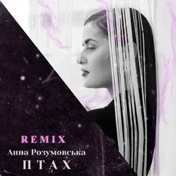 Птах-Remix