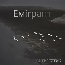 Емігрант