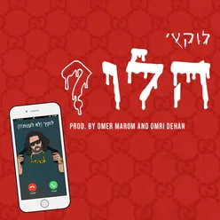 הלו?