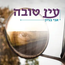 עין טובה