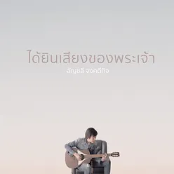 ได้ยินเสียงของพระเจ้า-Backing Track