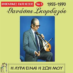 I Lyra Einai I Zoi Mou-Afthentikes Ekteleseis No5 (1955-1970)