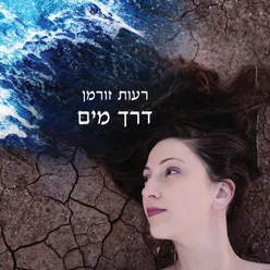 דרך מים