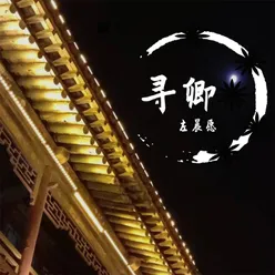 寻卿-伴奏