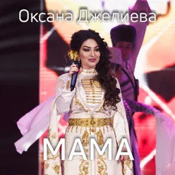 Мама