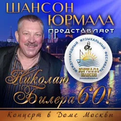 Шансон-Юрмала представляет: Николаю Билере 60!-Live