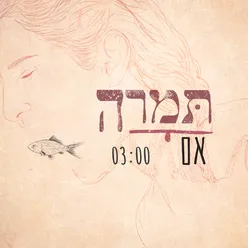 אם