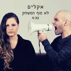 לא סוף המשחק