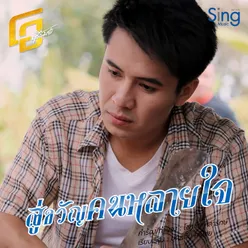 สู่ขวัญคนหลายใจ