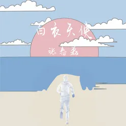 白衣天使