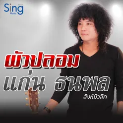 ผัวปลอม