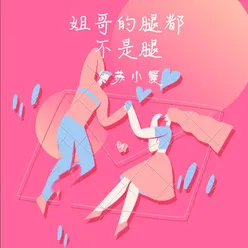 姐哥的腿不是腿-伴奏