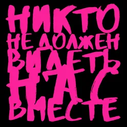 Никто не должен видеть нас вместе-Пименов, Агент Смит & Лебедев.ТВ Remix