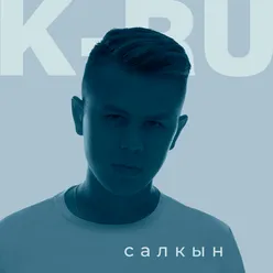 Салкын