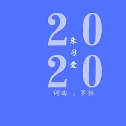 2020-伴奏