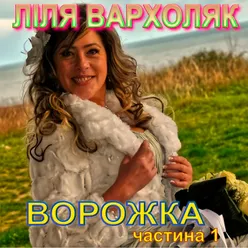 Ворожка