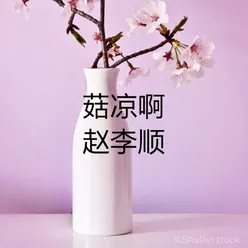 菇凉啊