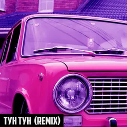 Тун-тун-Remix