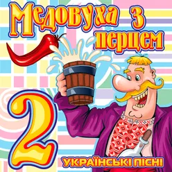 Медовуха з перцем, Ч. 2-Українські весільні пісні