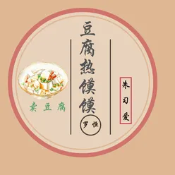 豆腐热馍馍