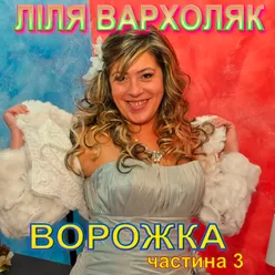 Ворожка, Ч. 3-Українські пісні