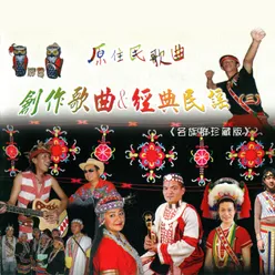 原住民歌曲(三)-創作歌曲&經典民謠