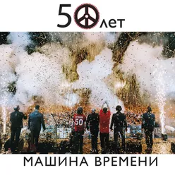 50 лет-Live