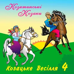 Козацьке весілля, Ч. 4-Українські весільні пісні