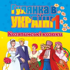 Гулянка в Україні, Ч. 1-Українські весільні пісні