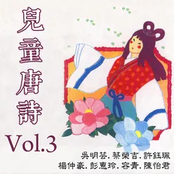 兒童唐詩Vol.3