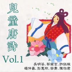 兒童唐詩Vol.1