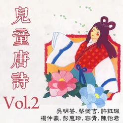 兒童唐詩Vol.2