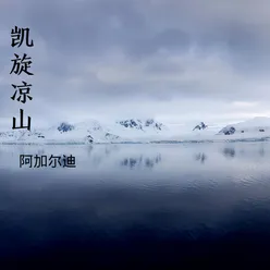 凯旋凉山