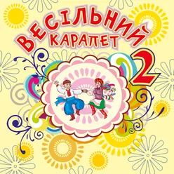 Весільний карапет, Ч. 2-Українські весільні пісні